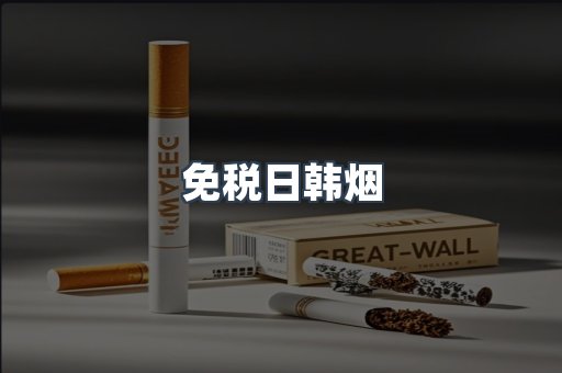 出口香烟